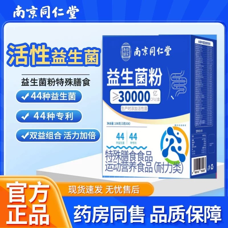 南京同仁堂益生菌冻干粉成人调理肠胃肠道脾胃虚弱官方店3cs