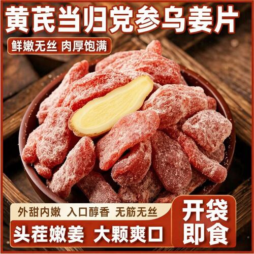 正宗黄芪当归党参乌姜片无蔗糖九蒸九晒古法手工排寒即食姜片1cl