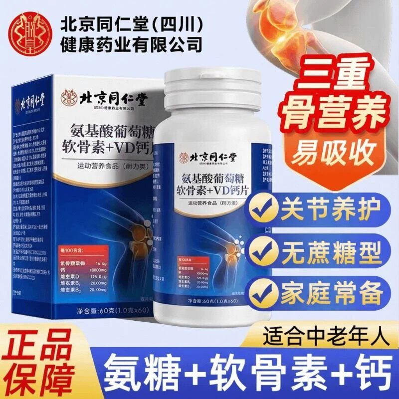 北京同仁堂朕皇氨糖软骨素VD钙片中老年人护关节补钙缓解关节疼XT