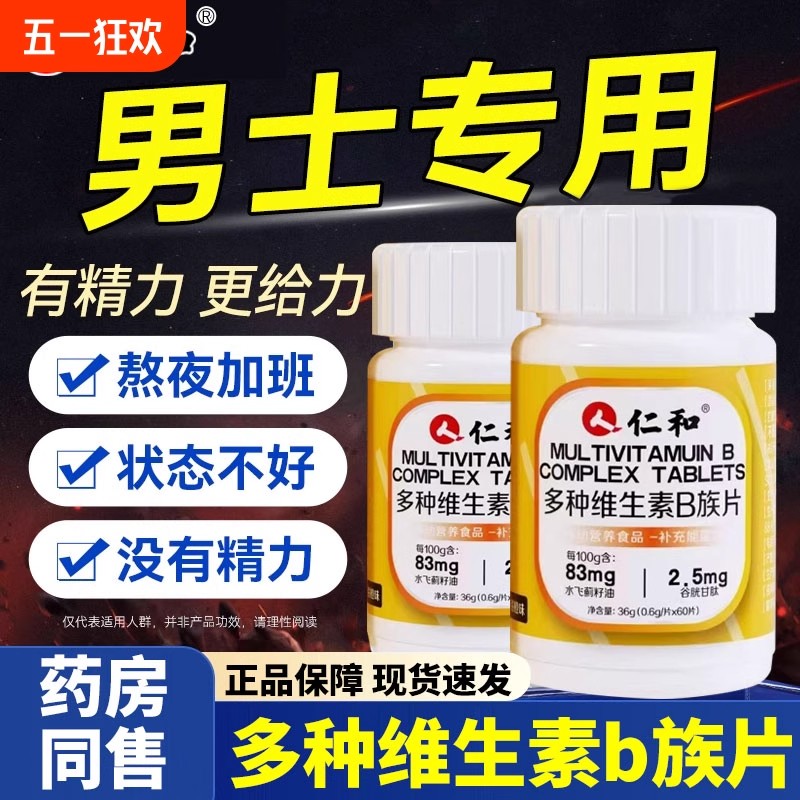 仁和多种维生素b族复合片男士专用性功能正品官方咀嚼片多种营养