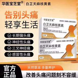 白芷天麻核黄素白黄盒官方原装正品天然植物官方正品药房同款3WN
