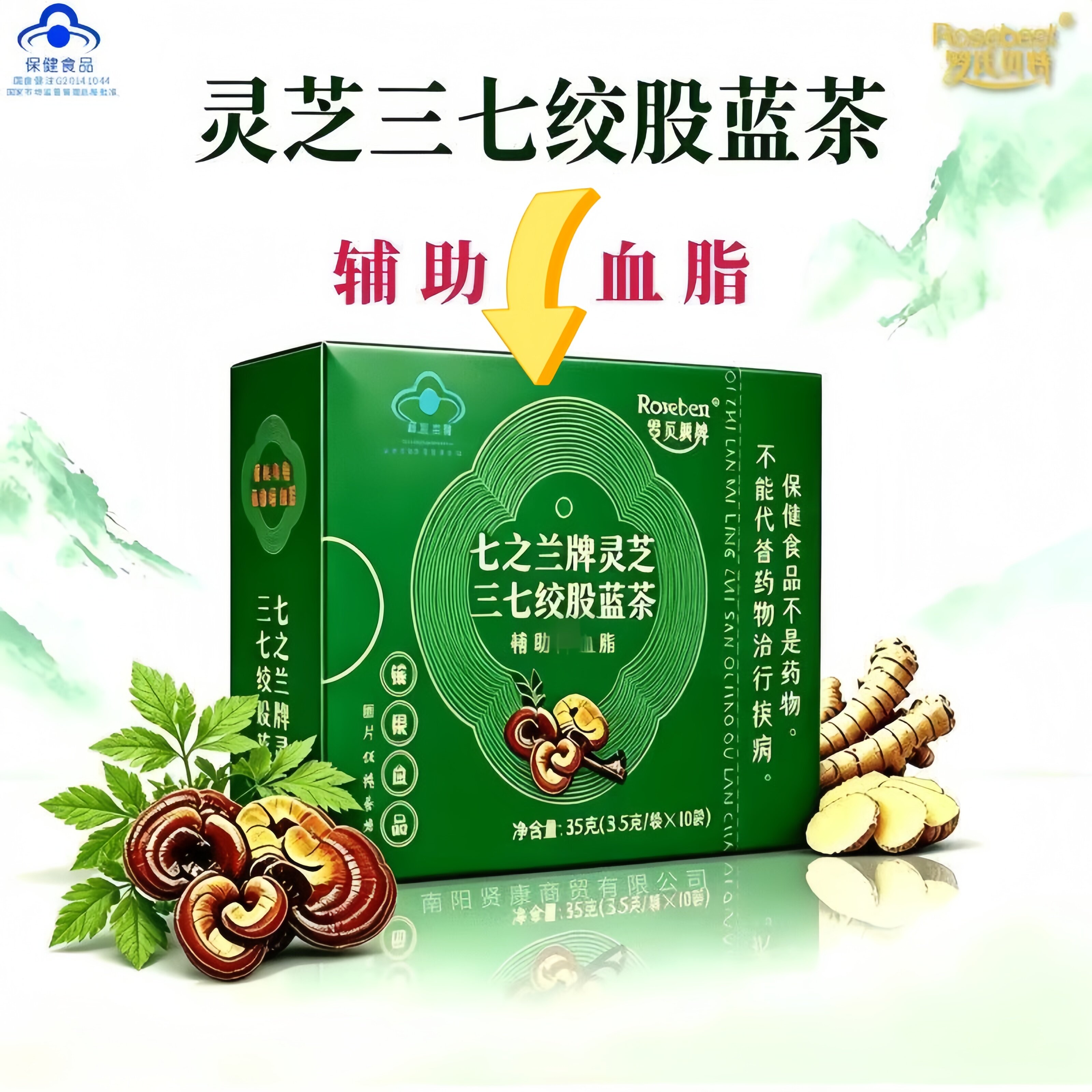 【官方正品】罗氏贝特七之兰牌灵芝三七绞股蓝茶蓝帽认证调节血脂