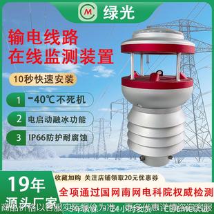 输电线路微气象在线监测装 置 置6要素一体化微型气象站在线监测装