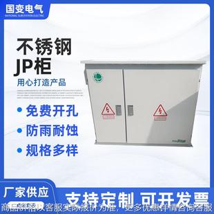一体化箱不锈钢JP柜 农网箱 国网JP柜 福建省JP柜综合箱 南网JP柜