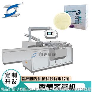 温州创先洗手香皂手工肥皂自动包装机全自动装盒机械机器设备