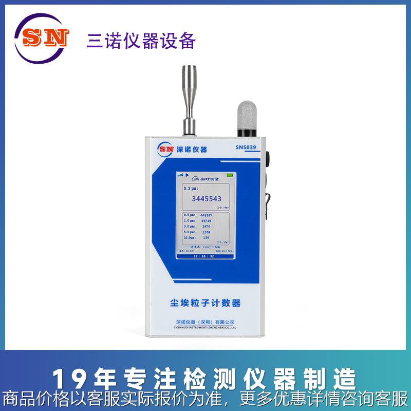 洁净室专用在线粒子计数器SNS09系列、通用6种粒径实时监测颗粒