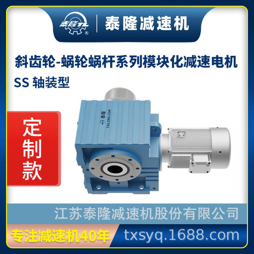【泰隆定制】轴装型SS锁紧盘模块化斜齿轮-蜗轮蜗杆硬齿面减速机