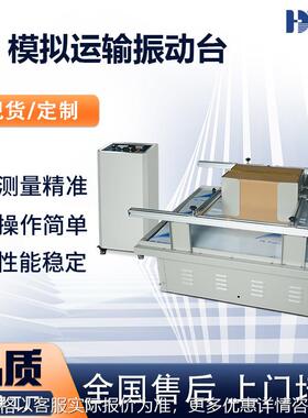 汽车模拟振动试验台 ista6a运输包装振动测试设备 整箱震动测试机