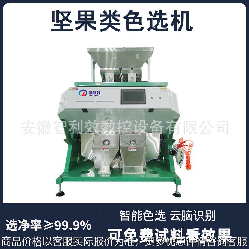 智能核桃色选机巴旦木杏仁色选机腰果板栗筛选碧根果松子分选白果
