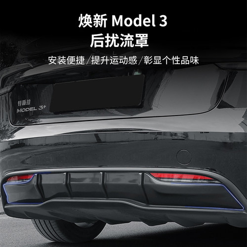 不拆原车适用于焕新3ModelY后唇