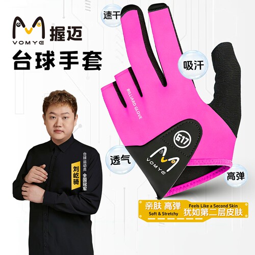 刘屹骑617款代言VOMYE粉色职业款台球手套漏指左右手专用顺丰