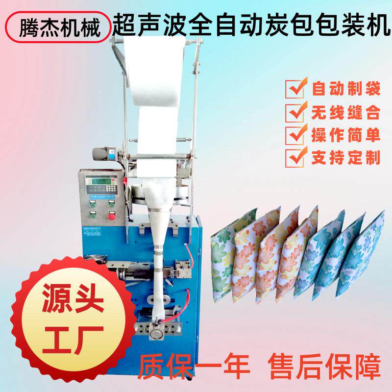 多功能无纺布颗粒制袋灌装封边的机器全自动竹炭包超声波包装机