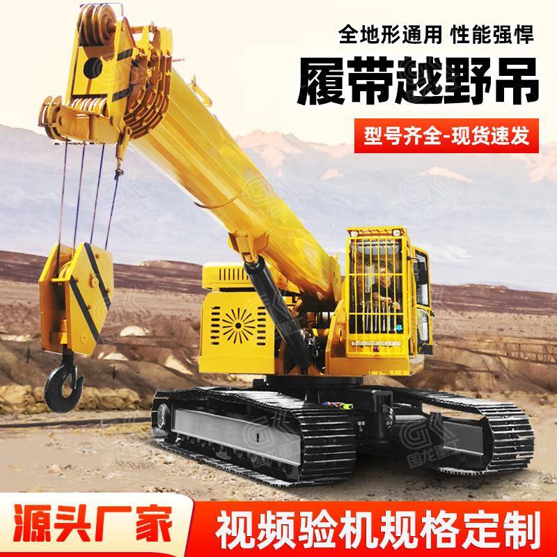 25吨履带吊吊重爬山行走自制吊行走全地形吊车厂家现货