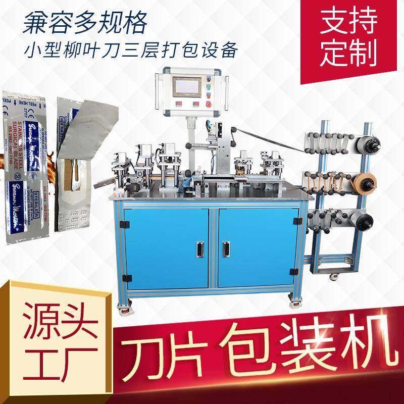 一次性手术刀包装机全自动刀片包装机械三层多层打包支持定制包邮,办公设备/耗材/相关服务,包装机,淘宝优惠券,粉丝福利购,淘宝优惠卷