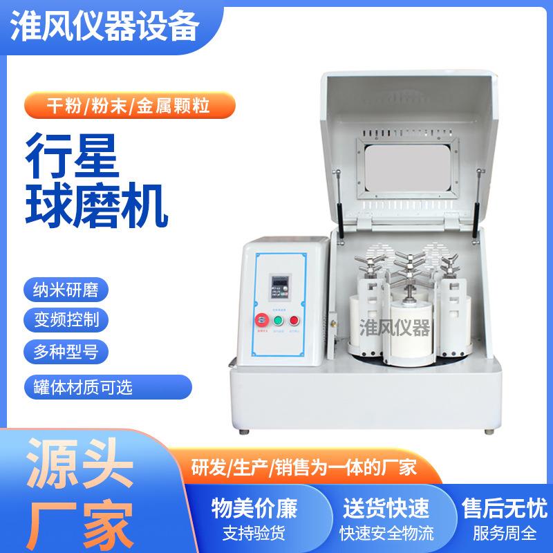 行星球磨机纳米级实验室小型立式行星球磨机土壤玛瑙研磨机球磨仪