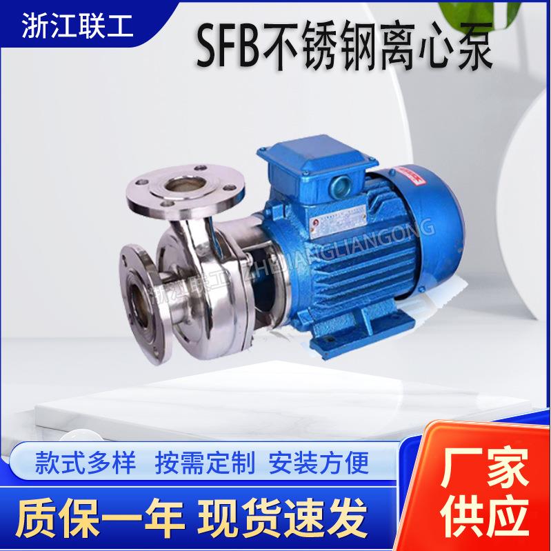 SFB卧式不锈钢离心泵HYL304不锈钢卫生级不锈钢单级离心泵耐腐蚀