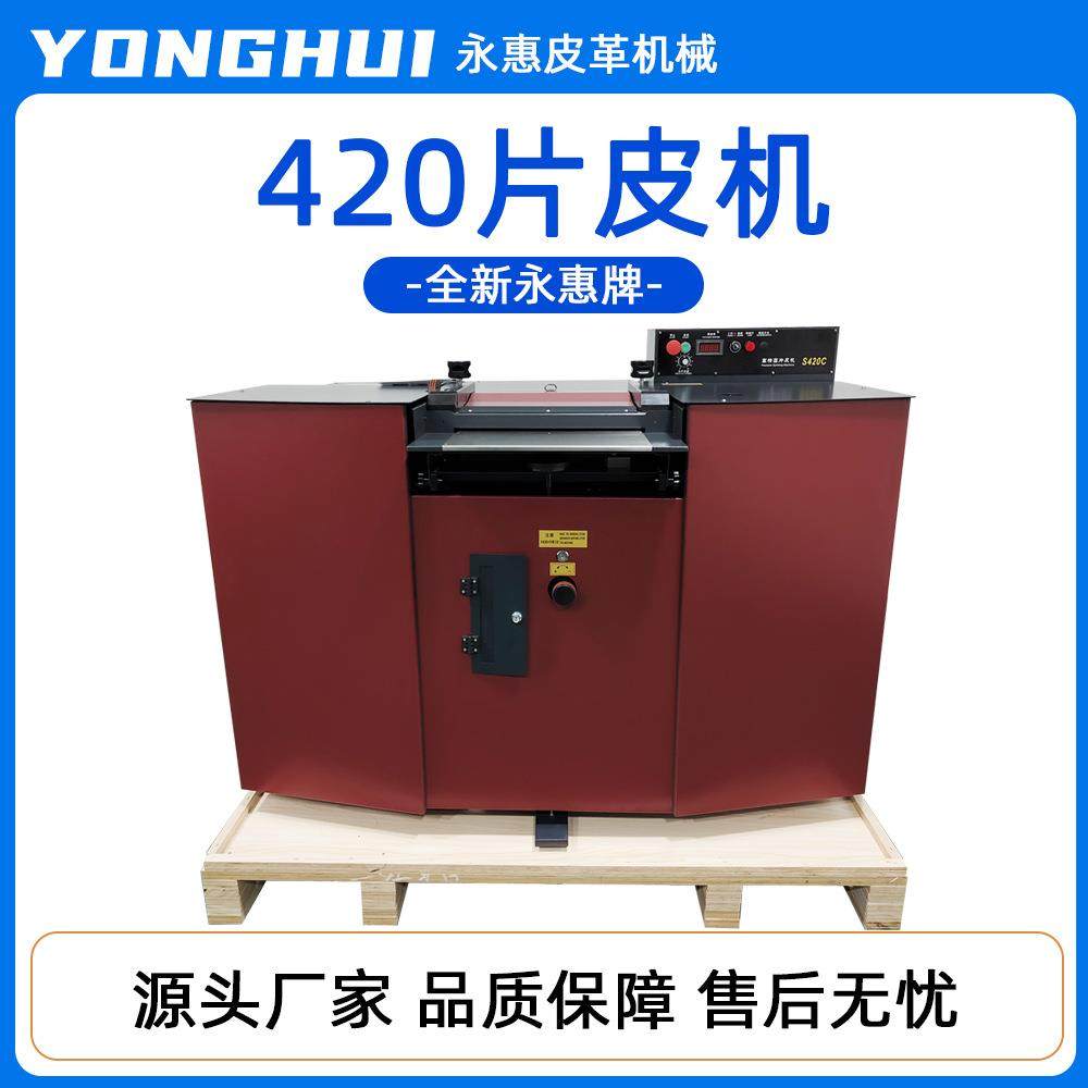 永惠牌420片皮机大铲精密带刀片皮机S420C高动密片皮机削皮机,纺织面料/辅料/配套,皮革加工设备,淘宝优惠券,粉丝福利购,淘宝优惠卷
