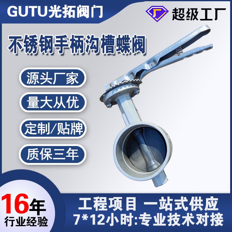 不锈钢304沟槽蝶阀D81X-16P卡箍手柄蝶阀手动蝶阀不锈钢阀门