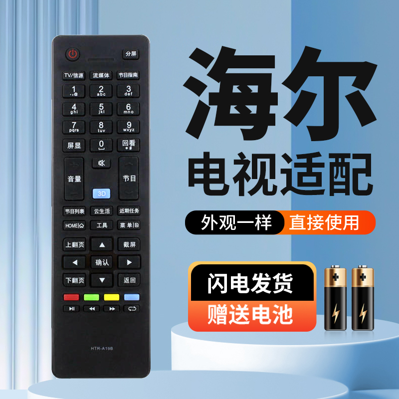 适用海尔电视遥控器HTR-A19B LE48A5000 LE60A5000 H46E09 H42E08