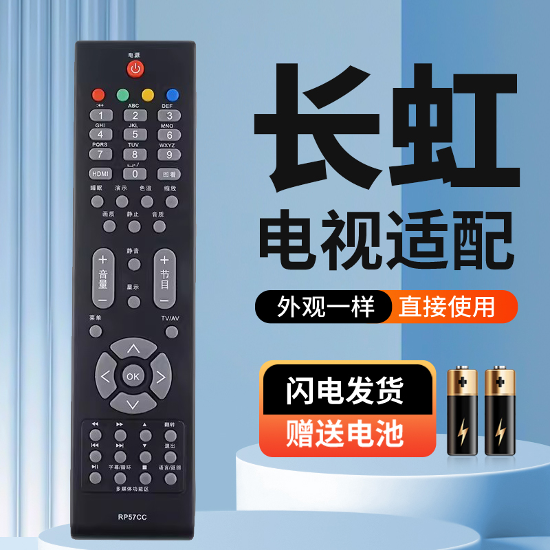 适用于长虹液晶电视机遥控器RP57CC通用RP57C RP57B RP57C-1
