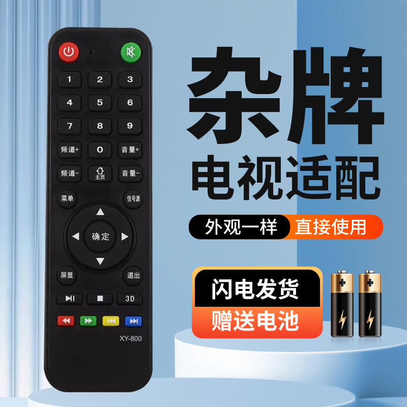 杂牌液晶电视机遥控器索尼创维乐视3D功能中韩鼎科虹星乐华XY-800