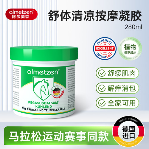 阿尔美森德国马膏舒缓疼痛
