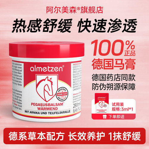 阿尔美森德国热马膏舒缓肌肉关节