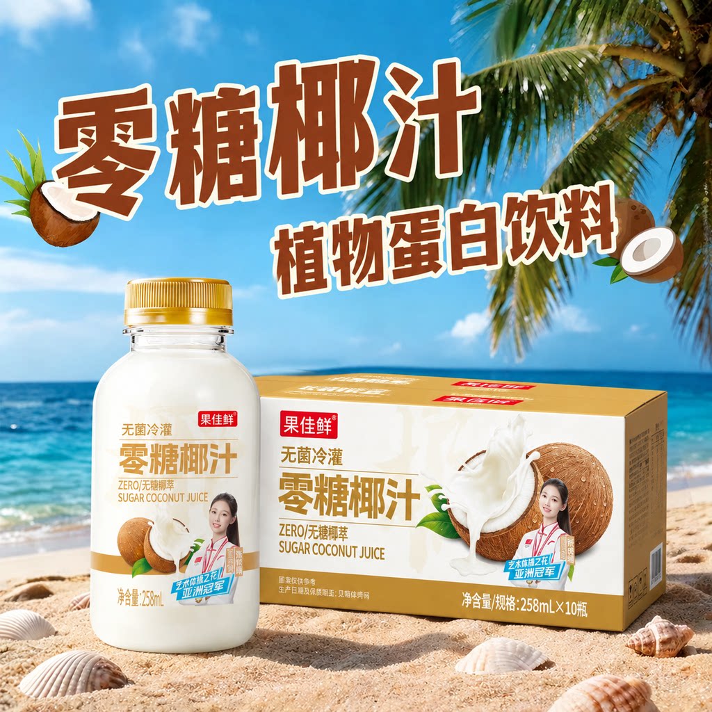 原味零糖椰汁258ml*10瓶椰子汁0蔗糖椰奶果汁植物蛋白饮整箱特惠
