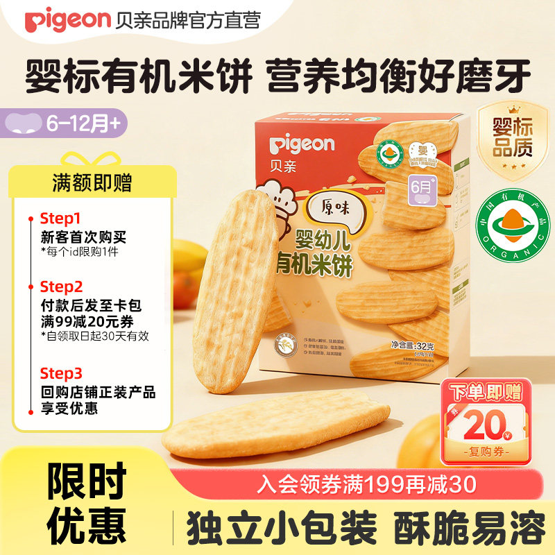 [U先试用]贝亲婴儿有机果蔬米饼宝宝健康零食儿童磨牙饼干6月+