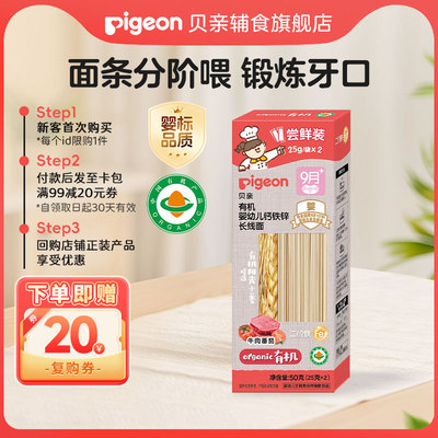 贝亲婴幼儿营养有机辅食长面条