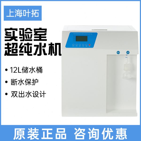 上海叶拓超纯水机实验室YTUP-15S/30蒸馏水设备RO反渗透去离子