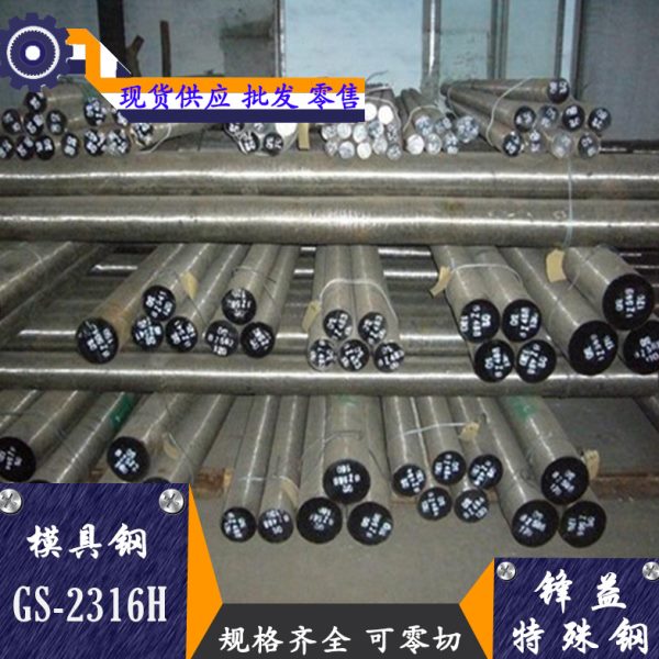 供应GS-2316H预硬塑胶模具钢 镜面圆钢 钢板 规格齐全