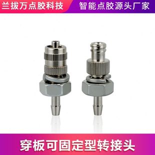 穿板可固定转接头鲁尔接头金属接头针头针筒转接头气管转点胶配件
