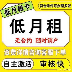 手机卡低月租电话号手机号无合约电话卡6元/月低月租手机号码卡