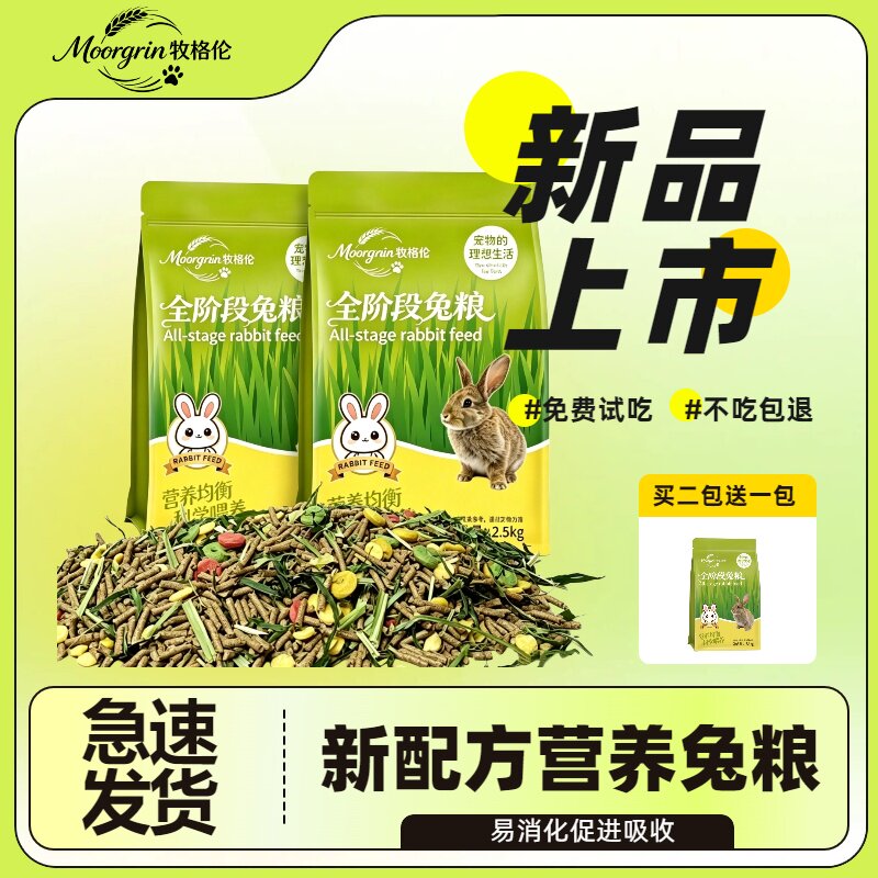 牧格伦全阶段兔粮营养均衡易消化促进吸收宠物主粮买二送一