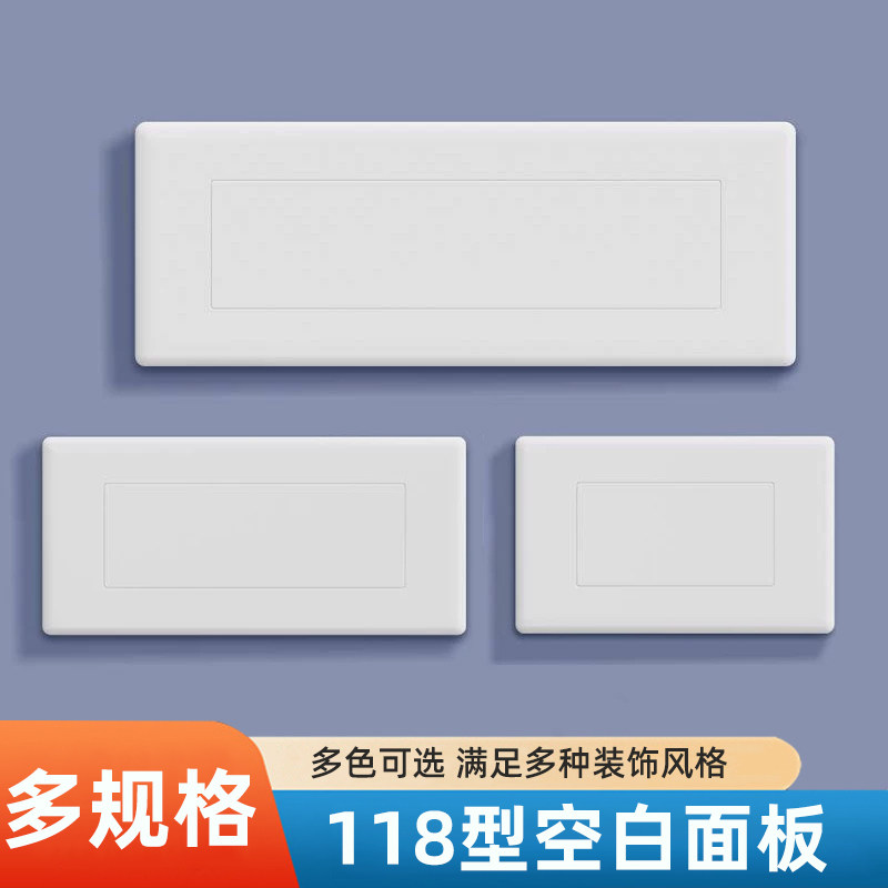 118型开关插座空白面板多规格图片