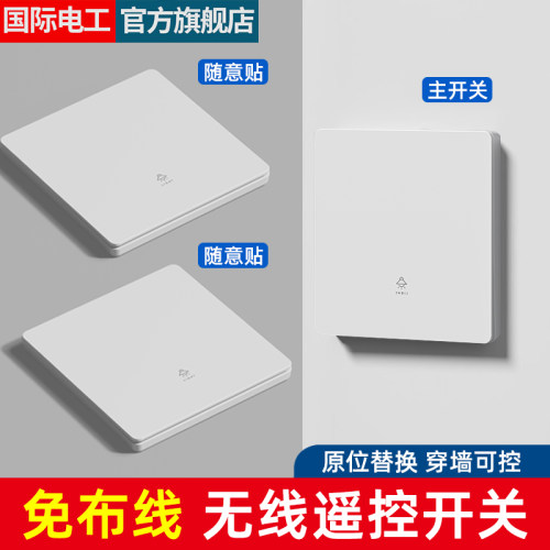 无线遥控开关免布线双控面板