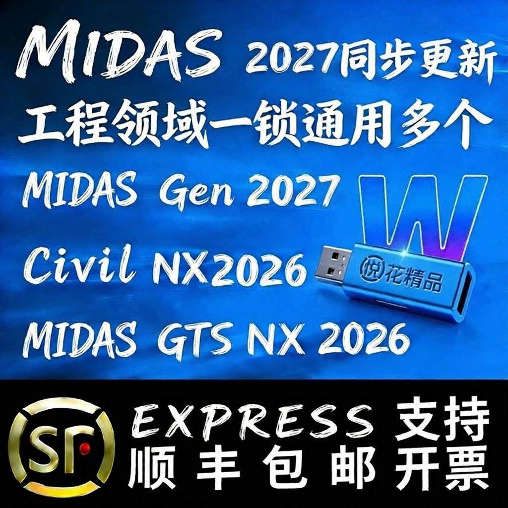 迈达斯W2027midas加密狗gen海外版机械建筑Building桥梁岩土cdn GTSNX2026FEA建模XDv9.0加密锁送视频包安装