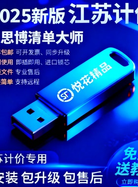 2025新款江苏艾思博清单大师软件v9.67预算造价审核计价公路水利加密锁安徽水利金石工程计价软件V5.40加密狗