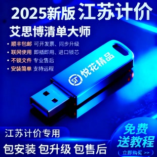 2025新款江苏艾思博清单大师软件v9.67预算造价审核计价公路水利加密锁安徽水利金石工程计价软件V5.40加密狗