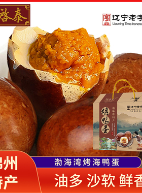 锦州杨启泰烤海鸭蛋20枚70g流油咸鸭蛋咸蛋黄过年中秋礼盒特产