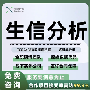 生信分析服务临床数据库挖掘表观代谢SCI个性化定制 生信分析指导