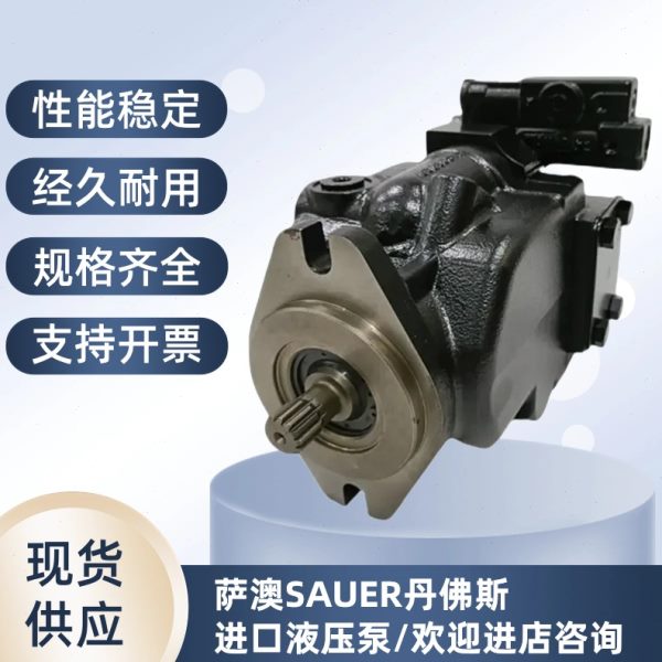 萨澳SAUER丹佛斯柱塞泵马达90M055 90M075 FRR090 JRR060B 90R100