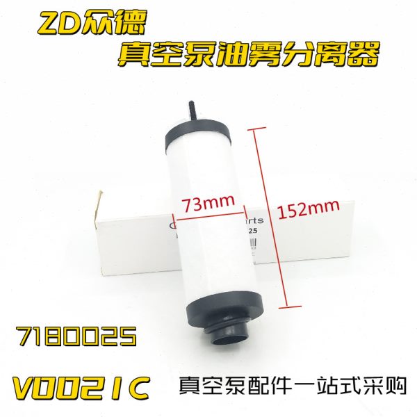 众德ZD21真空泵V0021C排气滤芯ZD21油雾分离器7180025保养配件150
