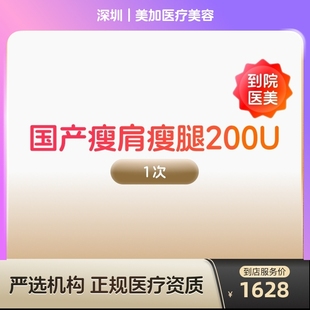 【到店医美】国产瘦肩瘦腿针200u身手臂大小背瘦身瘦手臂瘦大小腿瘦背