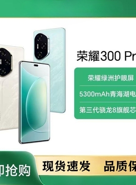 honor/荣耀 300 Pro第三代骁龙8 5G智能手机AI旅拍神器超薄曲面屏