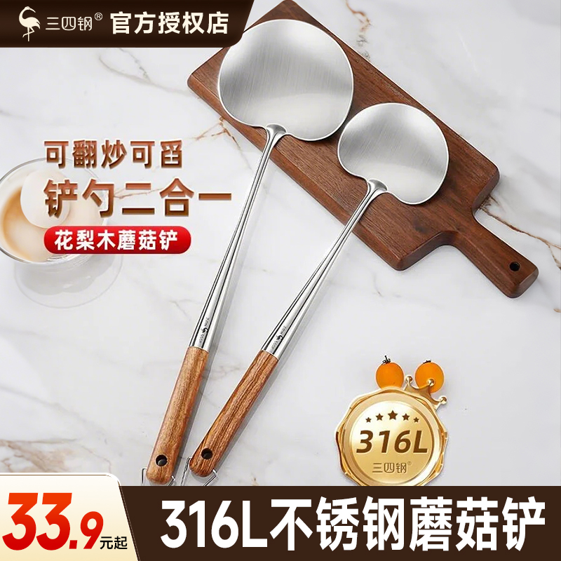 三四钢316不锈钢蘑菇铲子