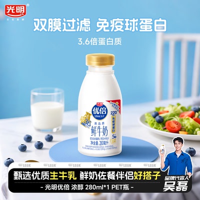 【天声一对】光明优倍浓醇鲜牛奶280ml*10瓶生牛乳高营养早餐顺丰