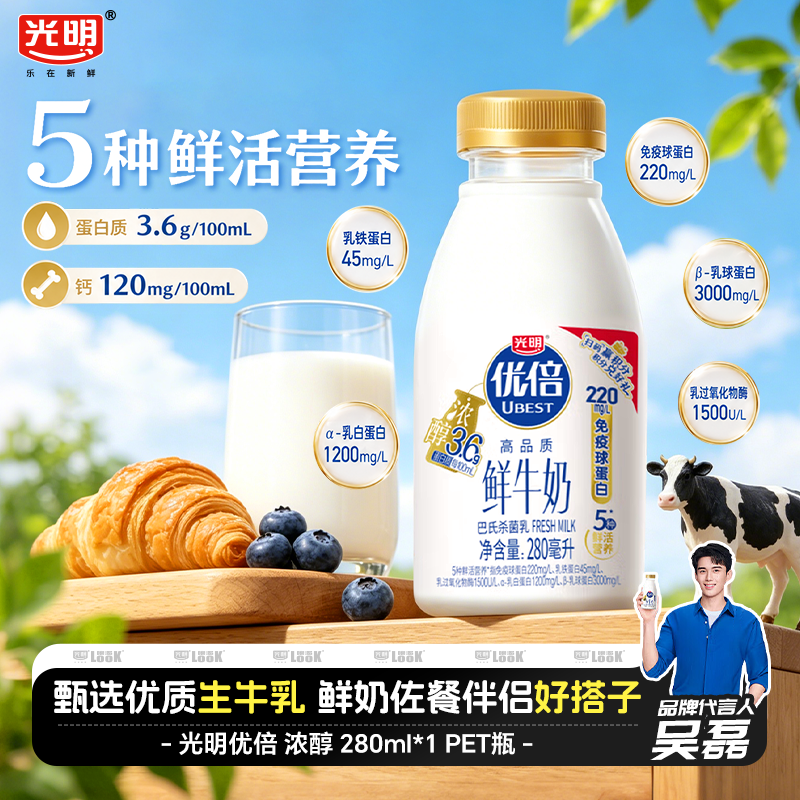 光明优倍3.6g浓醇生牛乳鲜牛奶280ml*10瓶巴氏杀菌5种鲜活营养