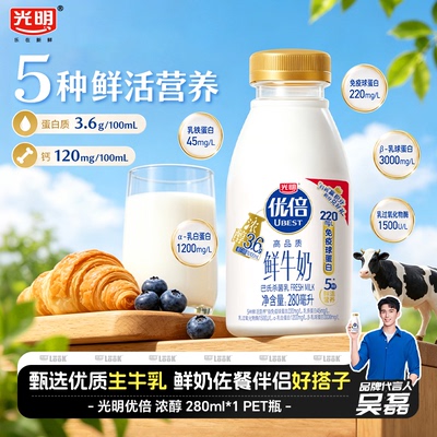 光明优倍3.6g蛋白质280ml鲜牛奶